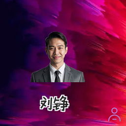 刘铮