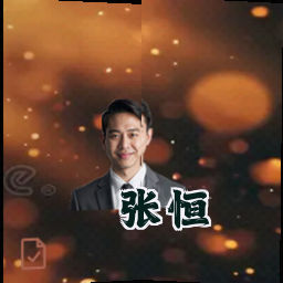 张恒