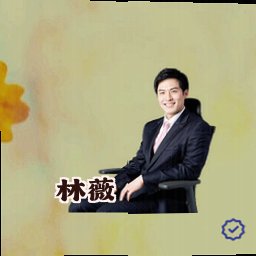 林薇