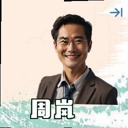 周岚
